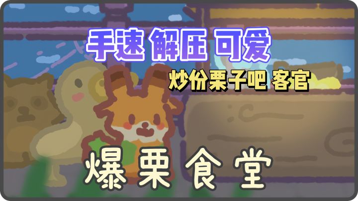 炒份栗子吧客官🌰截图