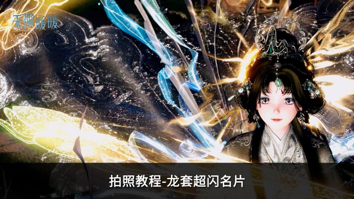 拍照教程丨龙套权威名片截图