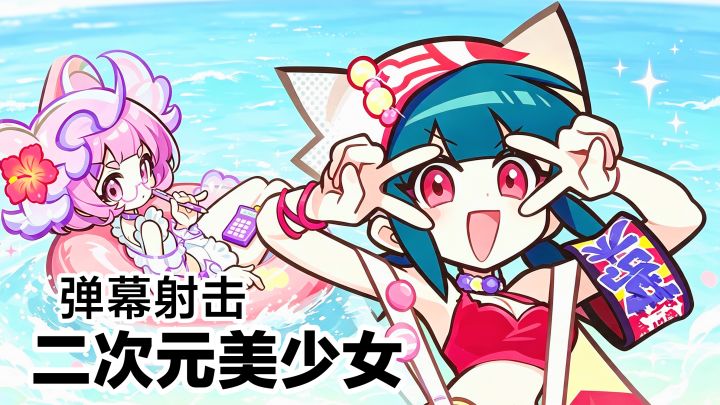版本更新‼️新的美少女神明登场‼️解压➕弹幕射击➕二次元休闲手游截图