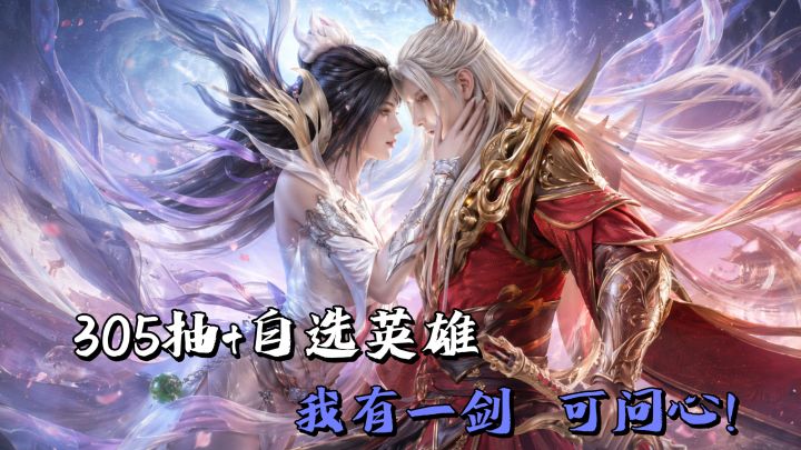 修仙新服→305抽+自选五星!西幻世界修仙,绝美CP英雄登场!截图