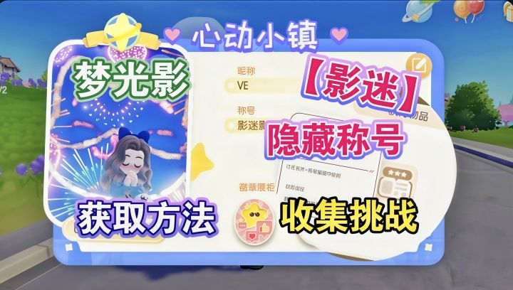 【心动小镇】梦光影 第三周任务全攻略截图