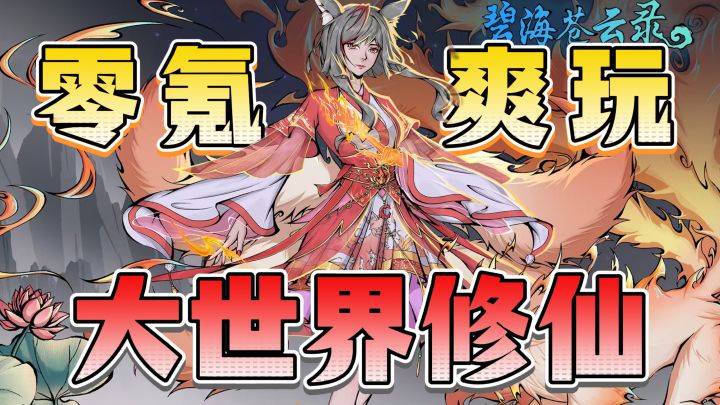 不肝不氪❗国风水墨修仙+开放世界，0氪党也能爽玩❗截图
