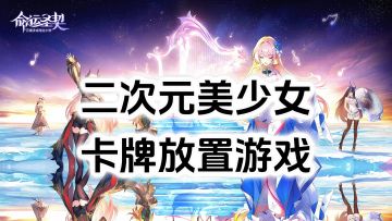 游戏安利：邂逅多个美少女角色，二次元卡牌策略放置游戏