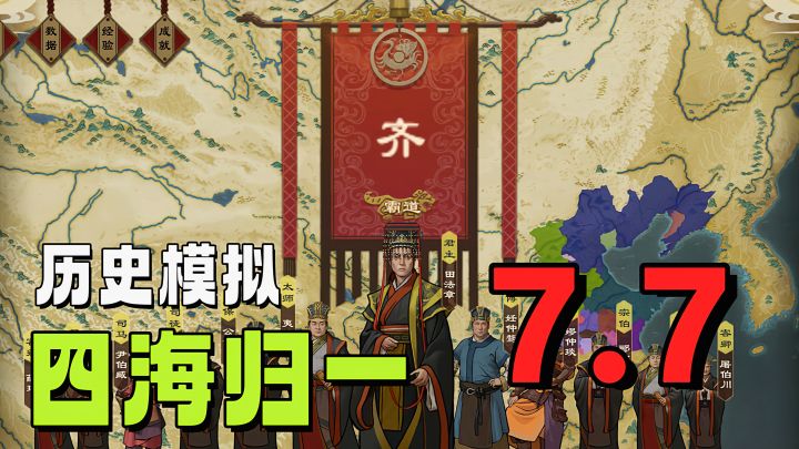 历史模拟器❣️大周列国志×快来一起涿鹿中原截图