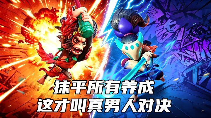 没有星级装备差距，抹平所有养成，这才叫真男人对决！截图