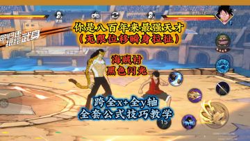 最新天王，海贼村黑色闪光，路奇全套技巧公式教学