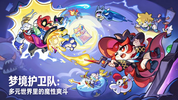 梦境护卫队:多元世界里的魔性爽斗截图