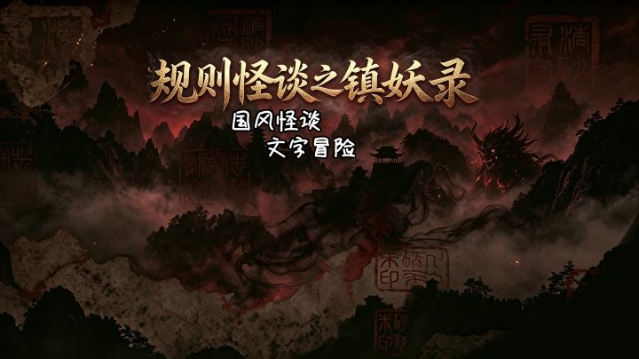 规则怪谈之镇妖录:国风规则怪谈 文字冒险截图