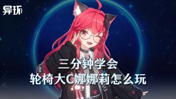 三分钟学会开服开服T0级大C娜娜莉怎么玩