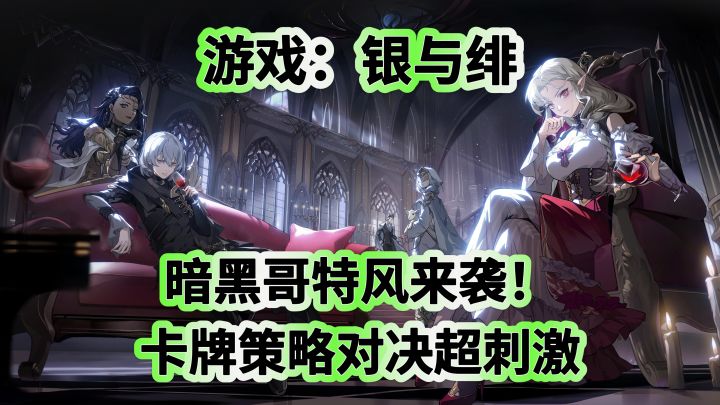 暗黑哥特风来袭！《银与绯》卡牌策略对决超刺激截图
