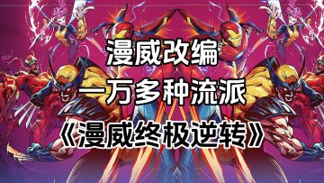 游戏安利：漫威英雄卡牌策略对战游戏，一万多种流派自由搭配