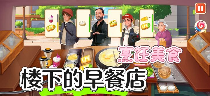 「楼下的早餐店」零帧起手,当老板的一天!截图