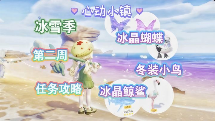 【心动小镇】潮流季冰雪季 第二周任务全攻略截图