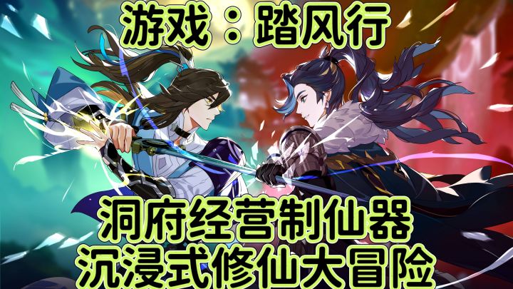 踏风行:洞府经营制仙器,沉浸式修仙大冒险!截图
