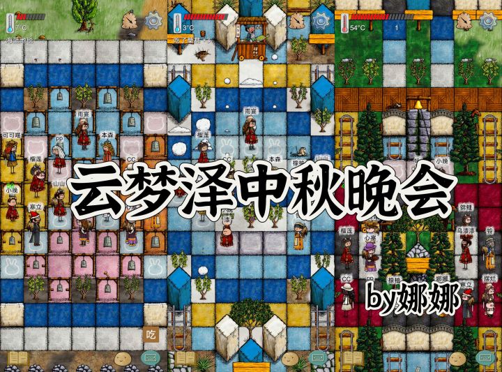 【云梦泽家族中秋晚会】截图