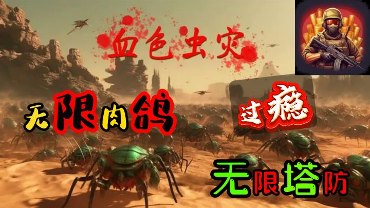 像素风格!肉鸽+塔防‖轻松游玩!双倍解压!截图