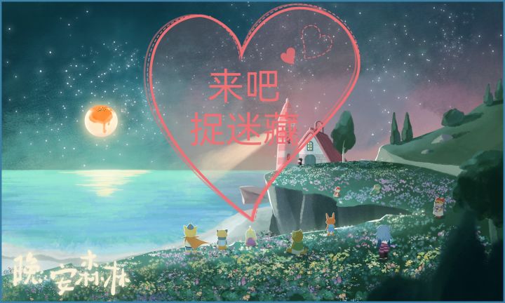 晚安森林里面捉迷藏截图