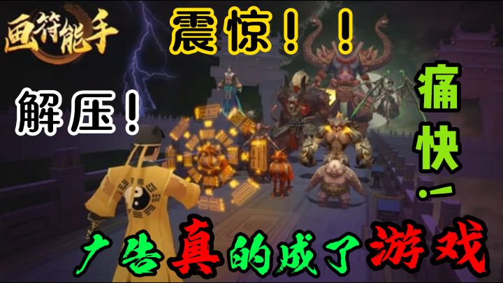 真的有人把广告里的游戏做出来了!嗯,是这个味!截图