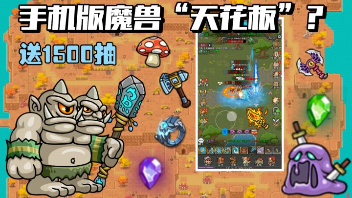 外国人都想玩的“手游版”魔兽❓新版本福利放送1500抽❗️截图