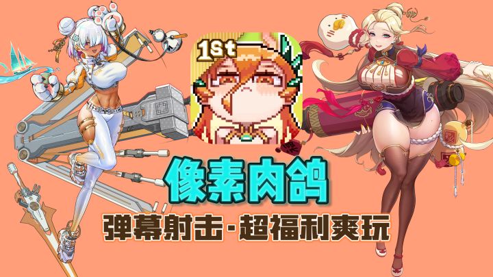 肉鸽弹幕射击激情爽玩，周年庆福利狂轰滥炸～截图