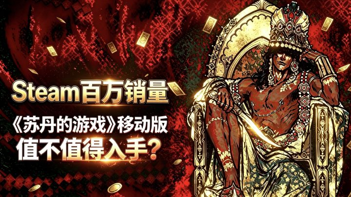 Steam百万销量卡牌神作移植!《苏丹的游戏》移动版值不值得入手截图