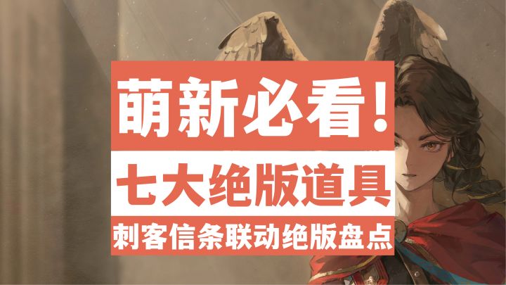 【重返未来1999】司辰必看!盘点刺客信条联动版本的七大绝版物品截图