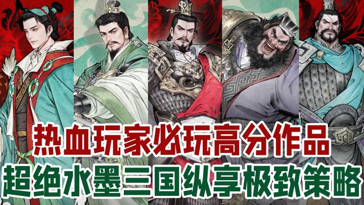 【猛男必玩】水墨三国+极致策略+大世界探索!这谁受得了?截图