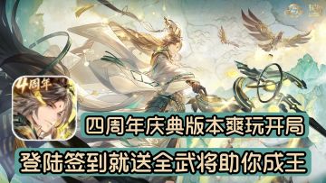 四周年庆典福利拉满，登陆签到全武将助你成王，快上线真的推荐❗
