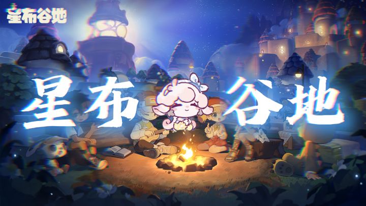 《星布谷地》我的毛茸茸友邻截图