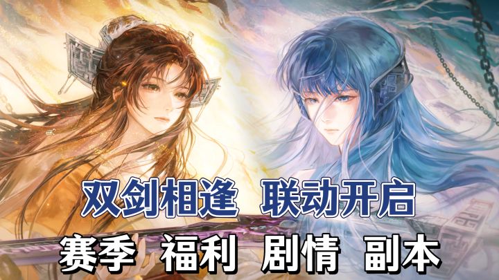 双剑联动!景天+镇妖剑签到送!新赛季新副本,剧情全面升级!截图