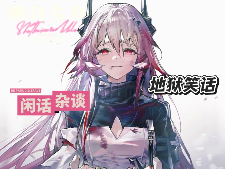明日方舟地狱笑话(加长版)截图