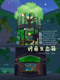转角生态箱（教程）