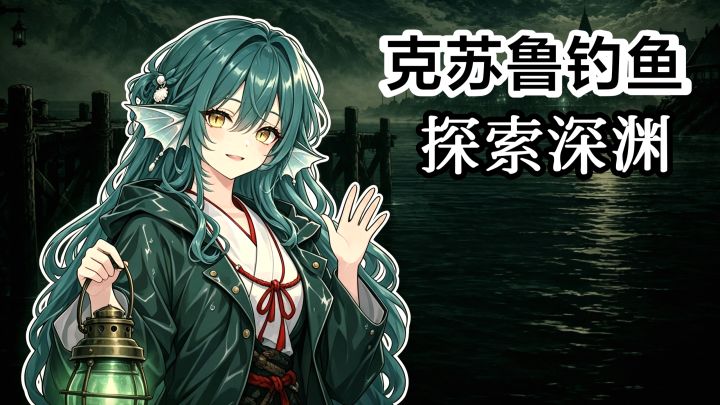 克苏鲁➕美少女陪你钓鱼‼️无需下载点击即玩➕探索深渊➕休闲新游戏截图