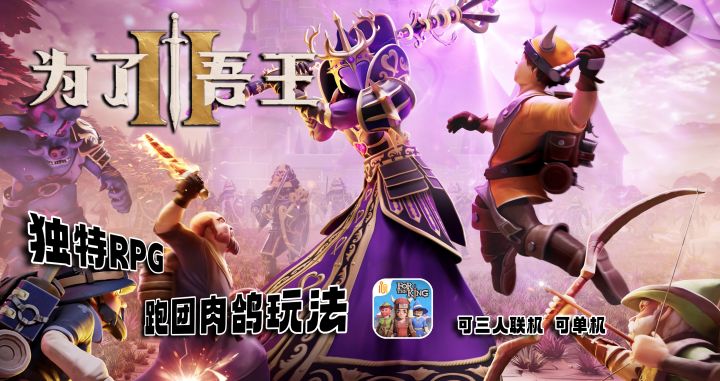 《为了吾王》:三人联机决策大战,独特RPG跑团肉鸽玩法截图
