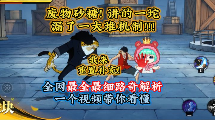 砂糖讲路奇漏了一大堆机制!让我来!全网最全路奇解析介绍截图