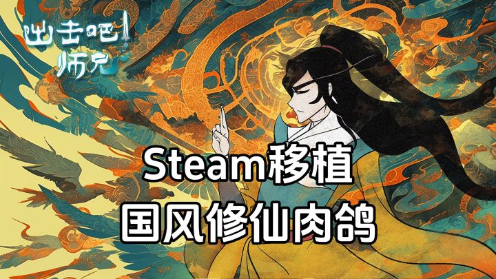 游戏安利:国风修仙肉鸽游戏,超爽快割草战斗爽感截图