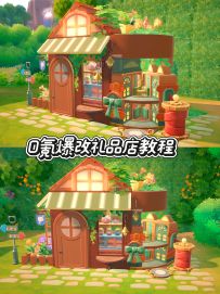 0氪爆改礼品店教程