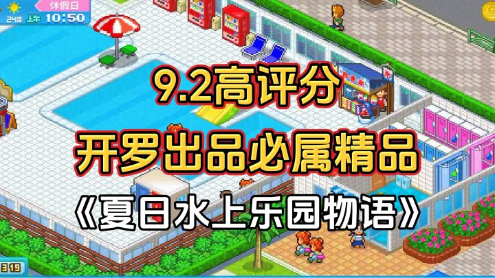 完全免费!开罗出品必属精品,开罗游戏《夏日水上乐园物语》截图