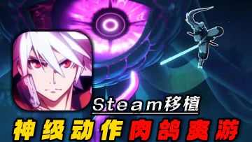 年度动作肉鸽爽游！既经典又赛博，没玩过千万别错过~