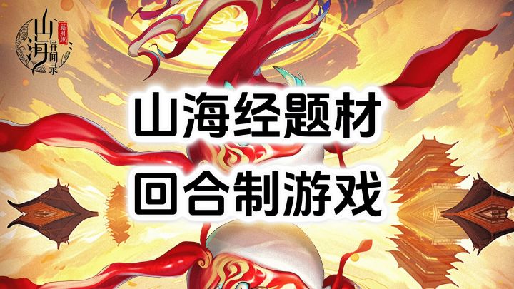 游戏安利:山海经题材回合制游戏,六种职业高策略性战斗截图