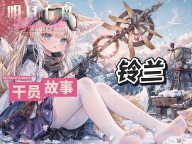 明日方舟档案小知识——铃兰