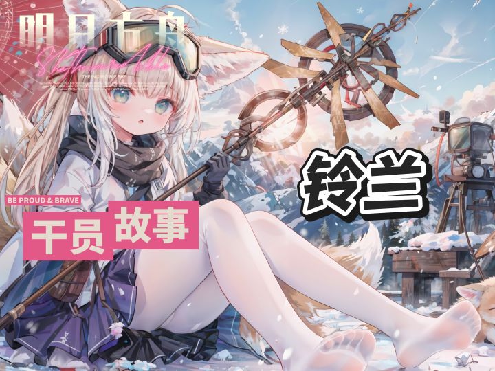 明日方舟档案小知识——铃兰截图