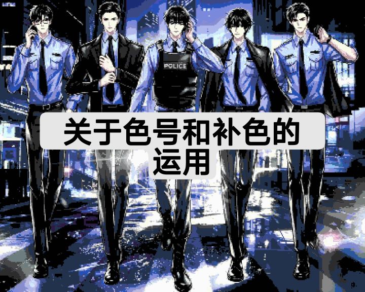 色号和补色的运用截图