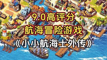 游戏安利：9.0高评分航海冒险单机游戏，玩法丰富可玩性高