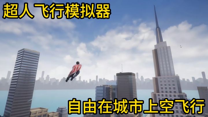 超人飞行模拟器,自由在城市上空飞行,使用激光眼破坏建筑截图