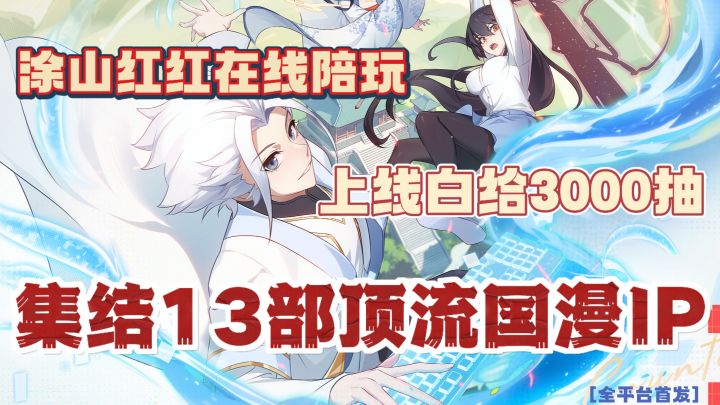 神马?!上线白给3000抽🔥涂山红红线上陪玩!休闲回合制站起来啦截图