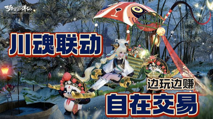 川魂联动,劳资蜀道山!自在交易,快乐搬砖~截图