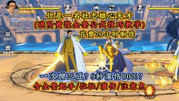 一次蹭三豆？进阶黄猿全套教学，含起手/拉扯/灌伤全套公式