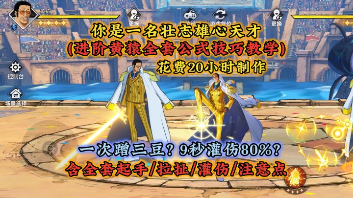 一次蹭三豆?进阶黄猿全套教学,含起手/拉扯/灌伤全套公式截图