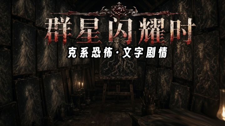 克系文字冒险游戏，微恐放心玩截图